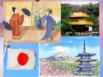 Презентация к уроку изобразительного искусства в 4 классе по теме: Страна Восходящего солнца - Япония.