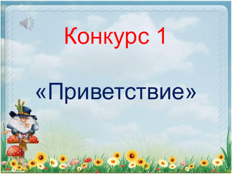 Сказка приветствие. КВН по сказкам презентация. Приветствие для презентации. Слайд Здравствуйте. Заставка для презентации Приветствие.