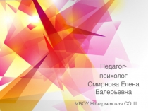 Презентация для конкурса Педагог-психолог года