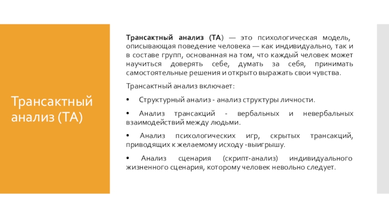 Трансактный анализ презентация