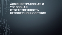 Административная и уголовная ответственность несовершеннолетних