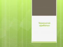 Презентация правил игры Дебаты