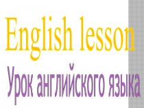 Презентация к уроку лексика на тему животные