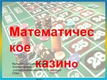 Викторина по математике Математическое казино (9 класс)