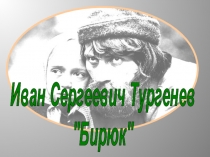 Презентация к уроку в 7 классе по рассказу Тургенева Бирюк