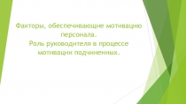 Презентация по менеджменту в управлении Методы мотивации. Системы мотивации в современных организациях..