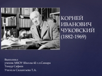 Презентация выполненная учеником 3Н класса МБОУ Школы №42 г.о. Самара Сафеевым Тимуром к уроку литературного чтения по теме Любимый сказочник.