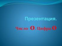 Число 0 (1 класс)