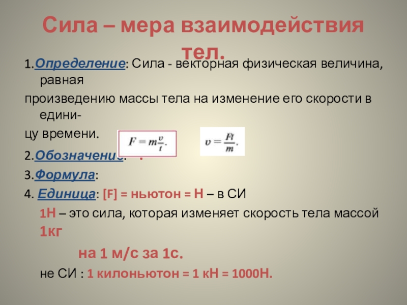 Сила 7 класс. Ньютон физическая величина. Ньютон физика единица измерения. Размерность силы в физике. Сила Ньютона формула.