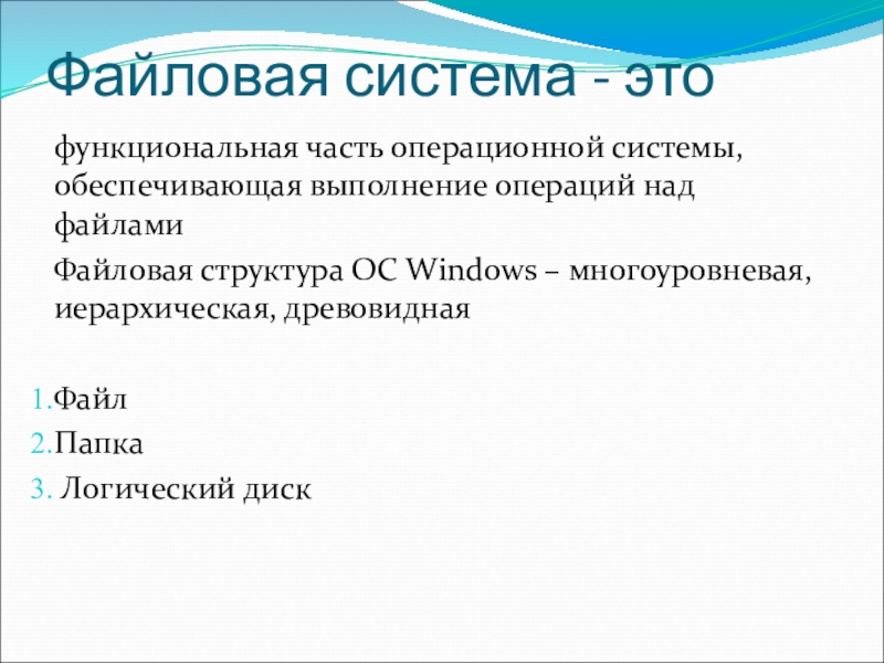 Файловая система это часть операционной системы определяющая способ организации