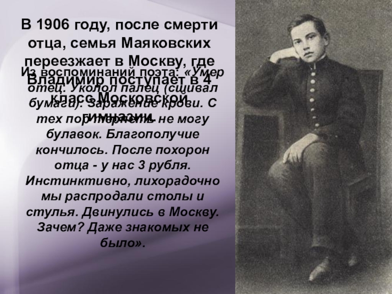 Маяковский смерть биография. Маяковский в 1906 году. Смерть отца Маяковского. Маяковский после 1906 года. Маяковский после смерти отца.