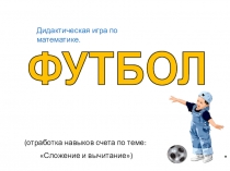 Презентация по математике.Сложение и вычитание.(1 класс)