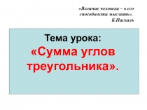 Презентация по теме Сумма углов треугольника