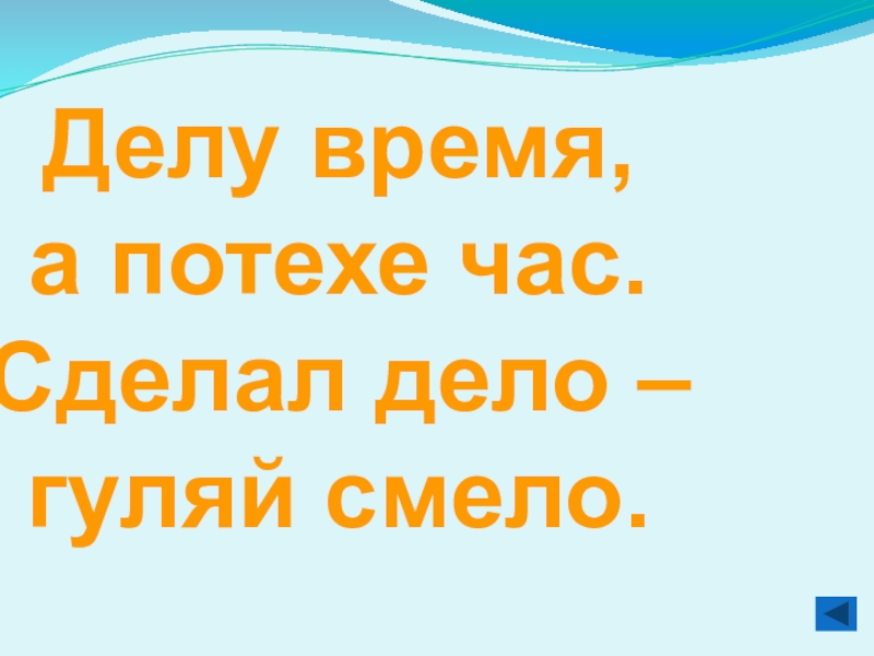 Рисунок к пословице сделал дело гуляй смело