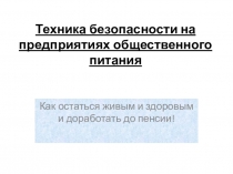 Техника безопасности на предприятиях общественного питания