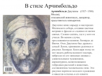 Презентация к уроку Изобразительного искусства В стиле Арчимбольдо
