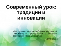 Презентация Современный урок: традиции и инновации (реализация ФГОС на уроках математики)