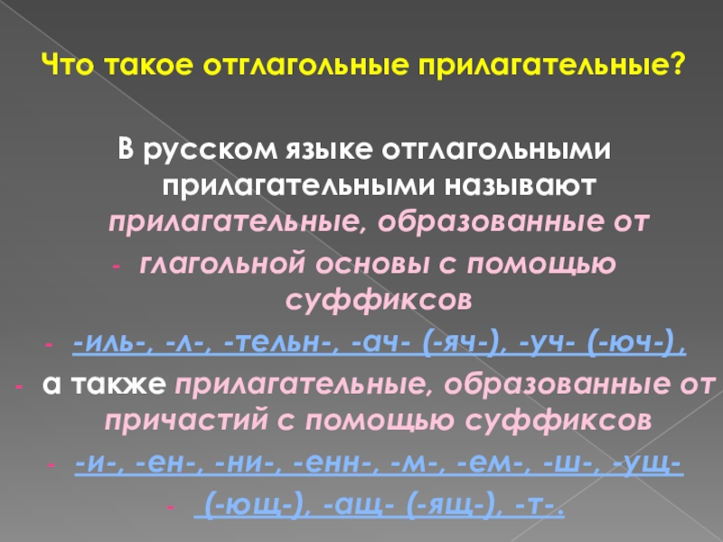Что такое отглагольные прилагательные?В русском языке отглагольными прилагательными называют прилагательные, образованные от глагольной основы с помощью суффиксов -иль-,
