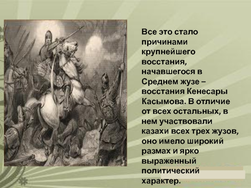 Национально освободительное движение кенесары касымова. Восстание Кенесары Касымова. Восстание Кенесары Касымулы. Причины поражения Восстания Кенесары Касымова. Борьба против Кенесары Касымова.