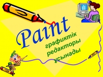 Презентация: Paint графикалық редакторы