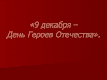Презентация День героев Отечества