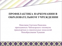 Презентация Профилактика наркомании в образовательном учреждении