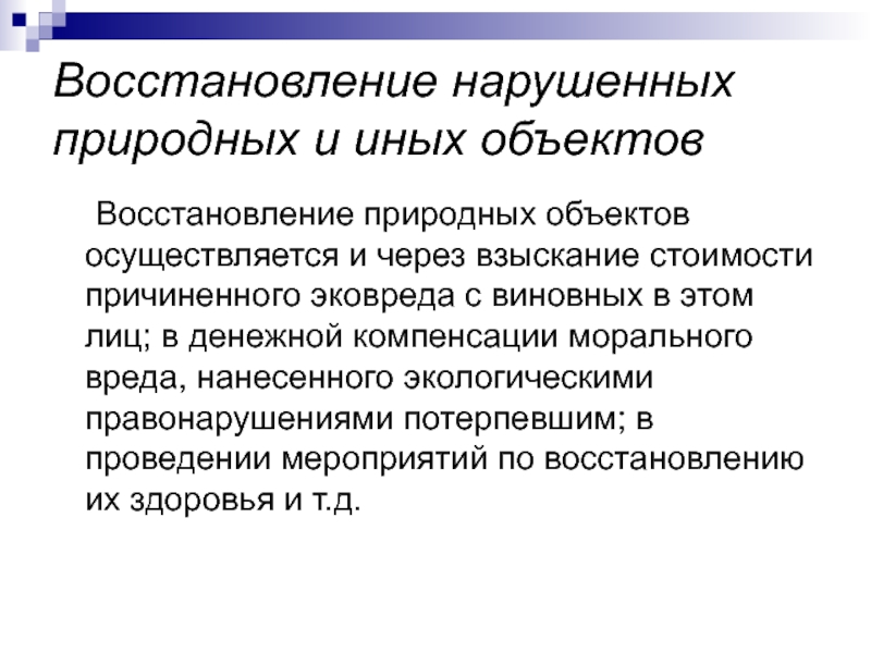 Восстановление природной. Восстановление природных объектов. Восстановление нарушенных экосистем. Объект реабилитации. Восстановление нарушенных экологических систем.