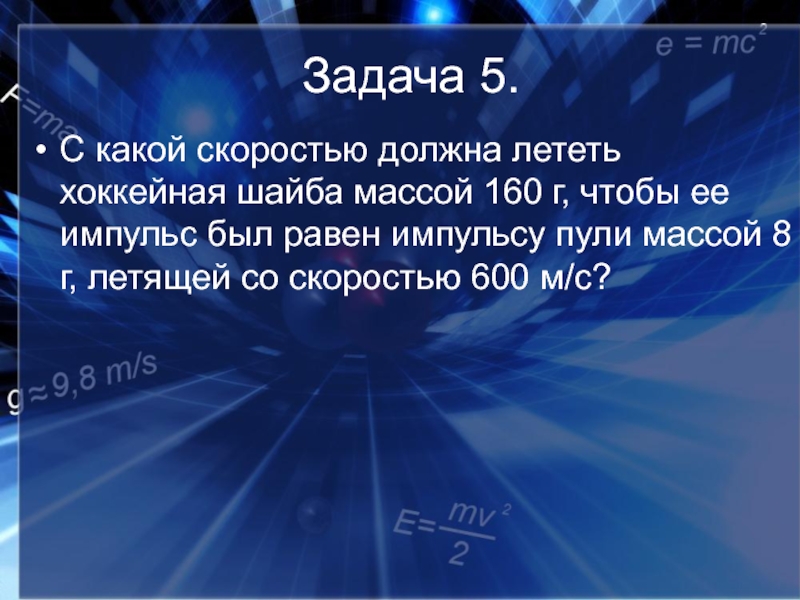 Скорость должен. С какой скоростью должна лететь хоккейная шайба 160г. С какой скоростью должна лететь хоккейная шайба массой 160 г чтобы ее. Хоккейная шайба массой 160 г. Хоккейная шайба с массой 160 грамм.