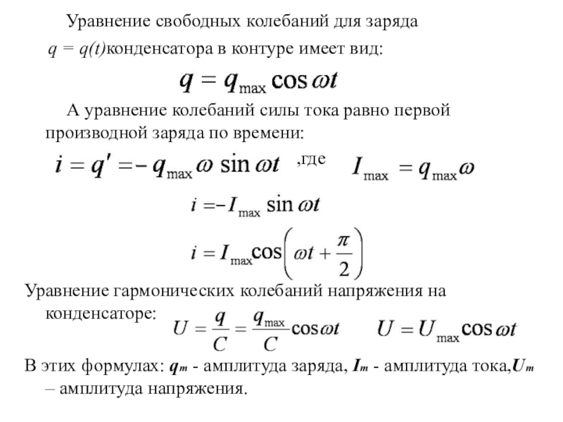 Уравнение колебаний в контуре. Уравнение колебаний заряда. Уравнение свободных колебаний. Уравнение колебаний силы тока. Уравнения колебаний заряда силы тока и напряжения.