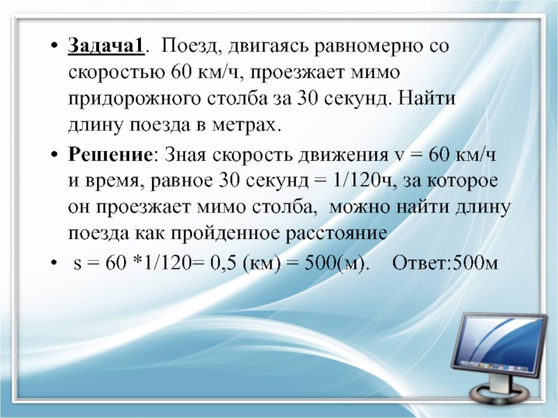 Скорость поезда 60 км ч. Задачи на длину поезда. Задачи на нахождение длины поезда. Поезд двигаясь со скоростью 60 км ч. Задачи про поезд ОГЭ.