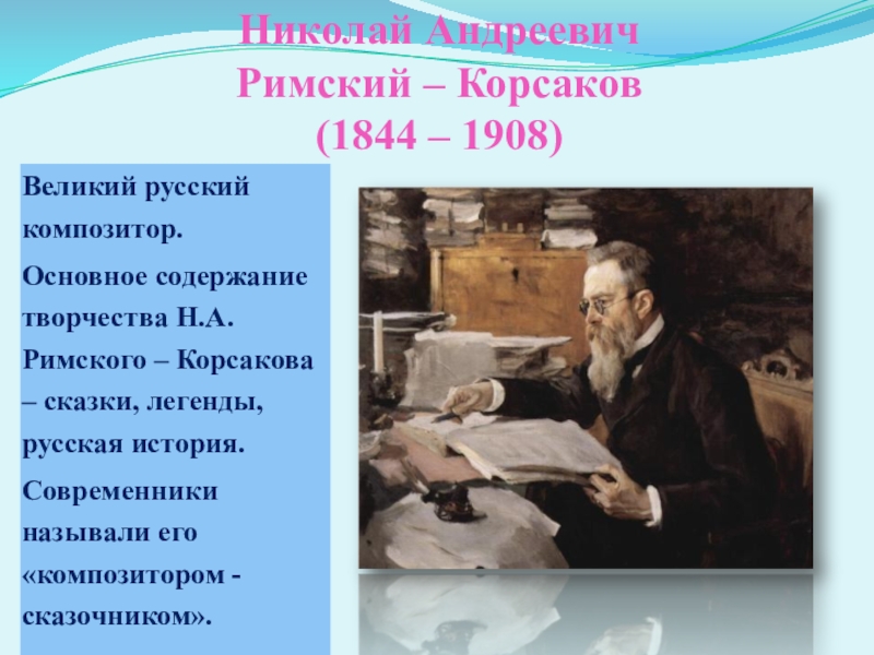 Римский корсаков презентация 8 класс