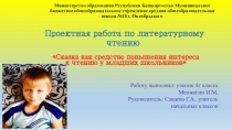 Презентация к проектной работе по литературному чтению Сказка как средство повышения интереса к чтению у младших школьников