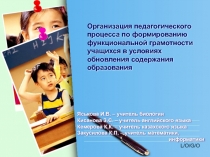 Коучинг Организация педагогического процесса по формированию функциональной грамотности учащихся в условиях обновления содержания образования