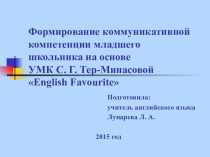 Мастер-класс по теме Формирование коммуникативной компетенции младшего школьника на основе УМК С. Г. Тер-Минасовой  English Favourite