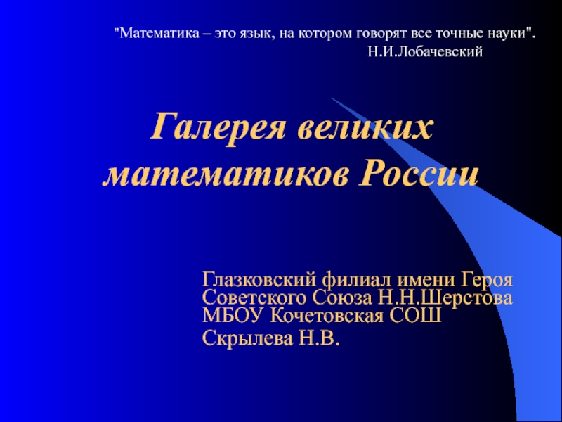 Презентация Галерея великих математиков России