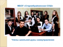 Школьная дума самоуправления .Структура и деятельность членов думы самоуправления.