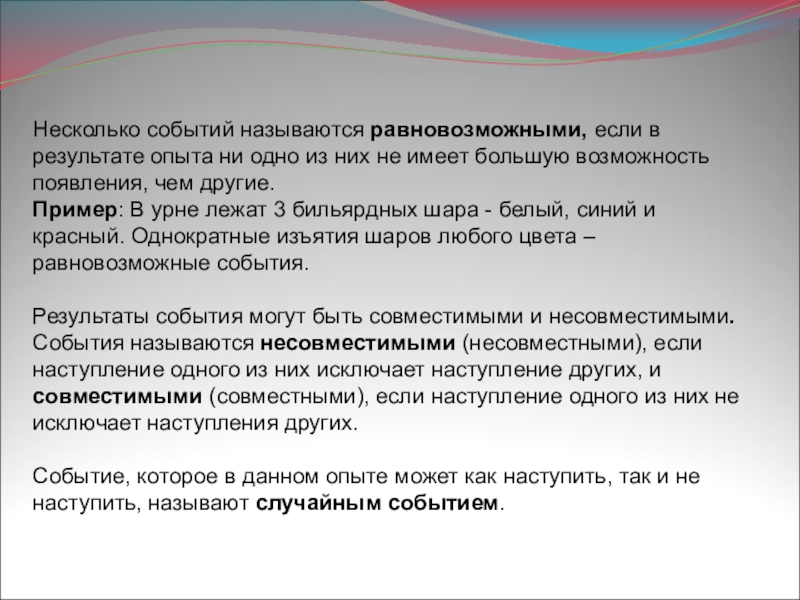 Опыты с равновозможными событиями презентация. Равновозможные события в теории вероятности примеры. Равновозможными называются события. Примеры не равновозможных событий. Пример не равновозможного события пример.