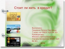 ПрезентацияСтоит ли жить в кредит?