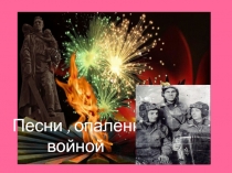 Презентация Песни, опаленные войной