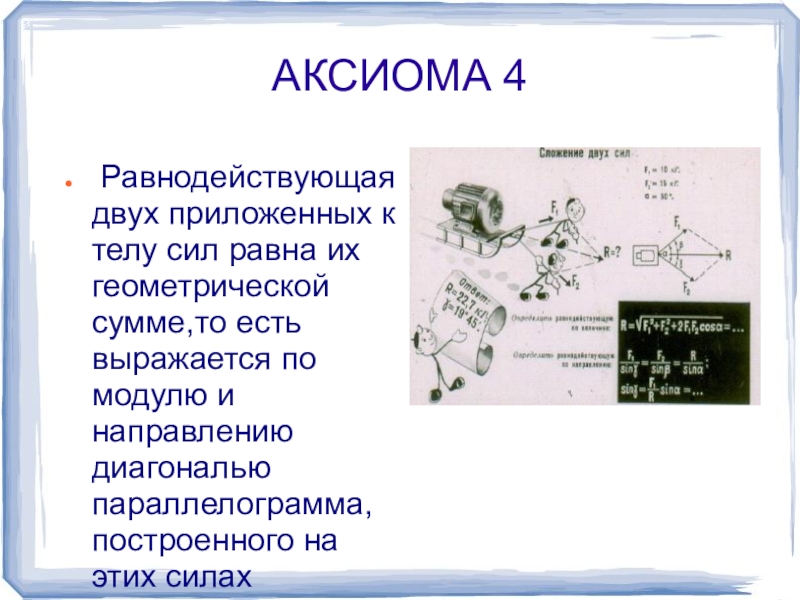 Аксиом технические. Аксиома презентация 4 слайда. Техническая механика Аксиома 1 кратко и понятно с примерами.