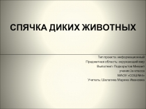 Презентация по окружающему миру о зимней спячке диких животных