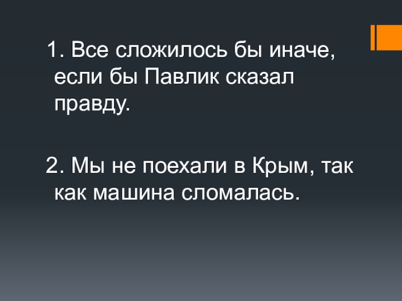 Скажи правду 2. Если иначе. Как бы ни сложилось или как бы не сложилось.