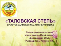 Презентация Таловская степь - участок заповедника Оренбургский