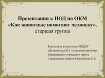 Презентация к конспекту НОД по ознакомлению с окружающим миром в старшей группе Как животные помогают человеку
