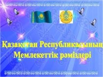 Қазақстан Республикасының Мемлекеттік рәміздері