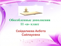 Презентация по русскому языку Обособленные дополнения 11 кл