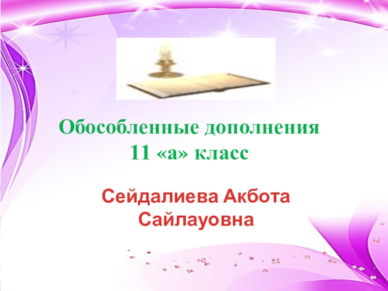 Дополнение 5 кл презентация