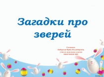 Презентация Загадки про зверей (1-4 класс)