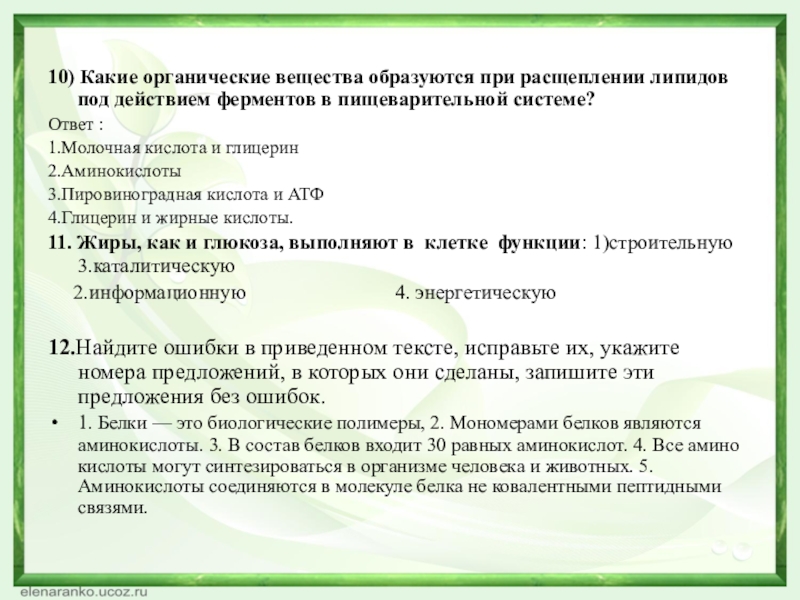 10) Какие органические вещества образуются при расщеплении липидов под действием ферментов в пищеварительной системе?Ответ :1.Молочная кислота и