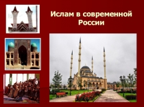 Ислам в современной России